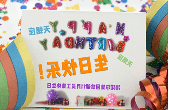 <a href='http://u1d.zhongychina.com'>买球app</a>首次员工集体生日庆祝活动